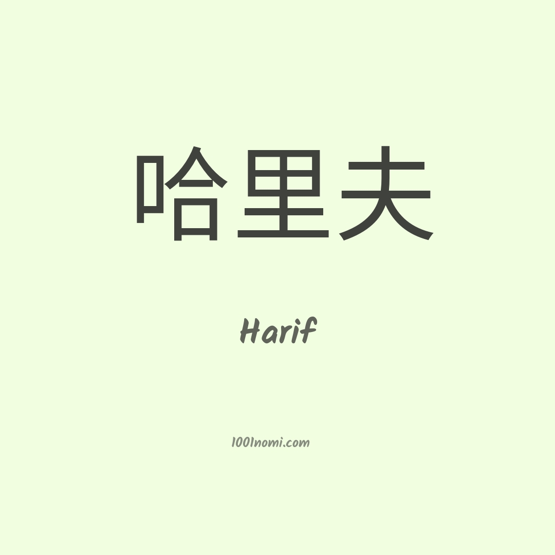Harif in cinese