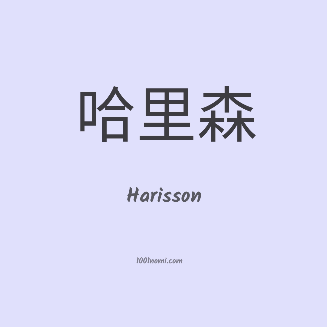 Harisson in cinese