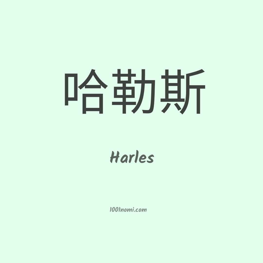 Harles in cinese