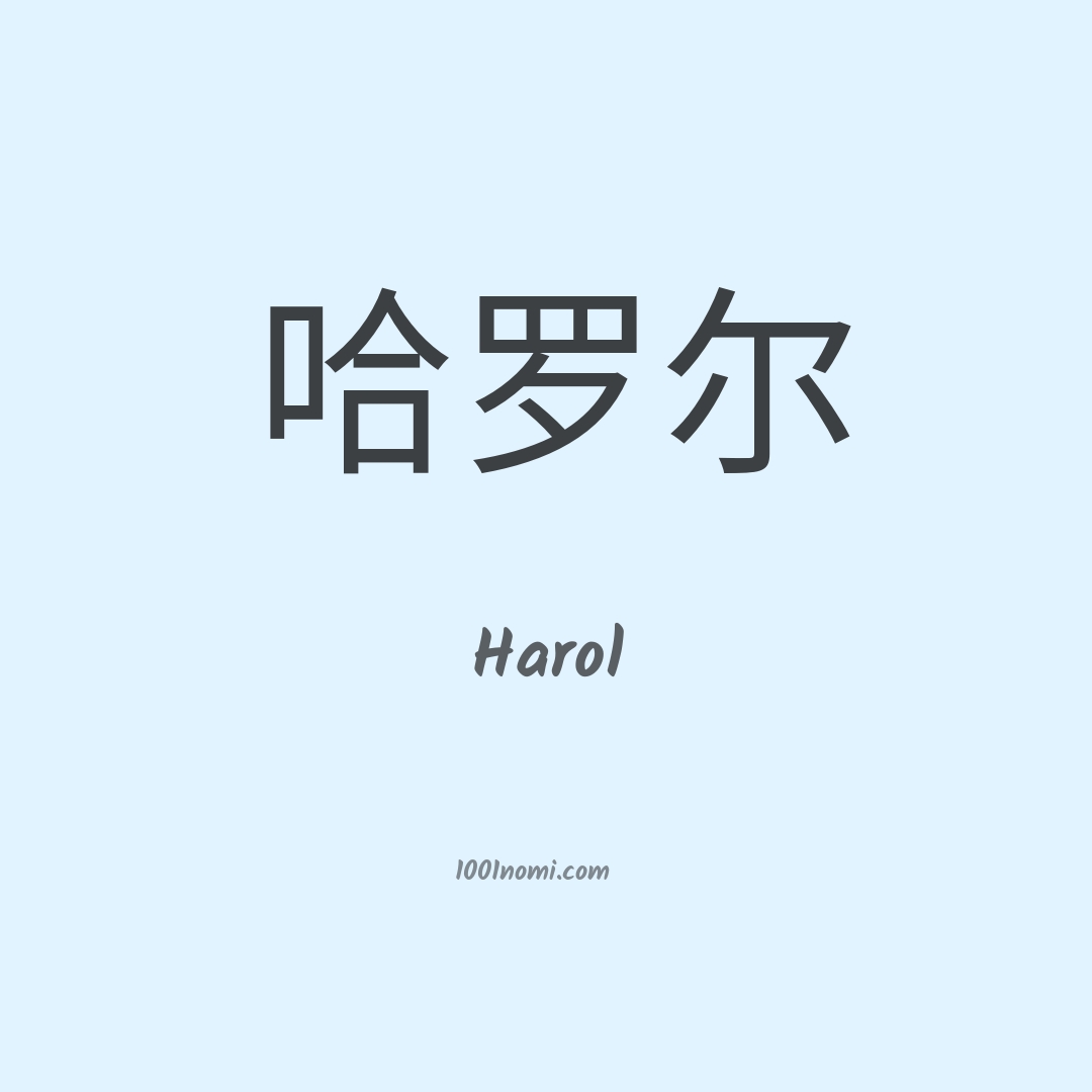 Harol in cinese