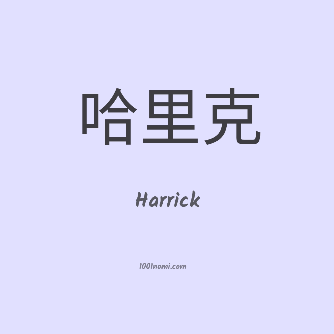 Harrick in cinese
