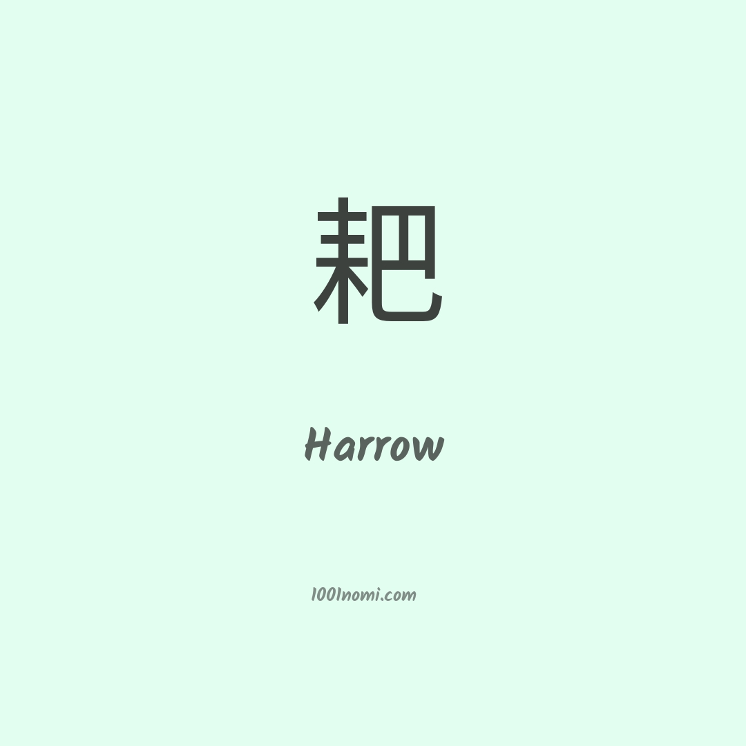 Harrow in cinese Harrow in cinese