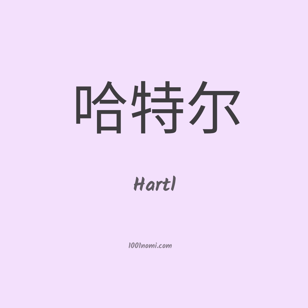 Hartl in cinese Hartl in cinese