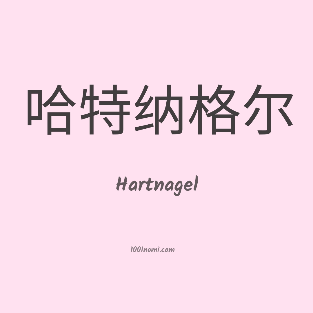 Hartnagel in cinese