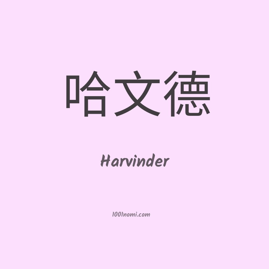 Harvinder in cinese