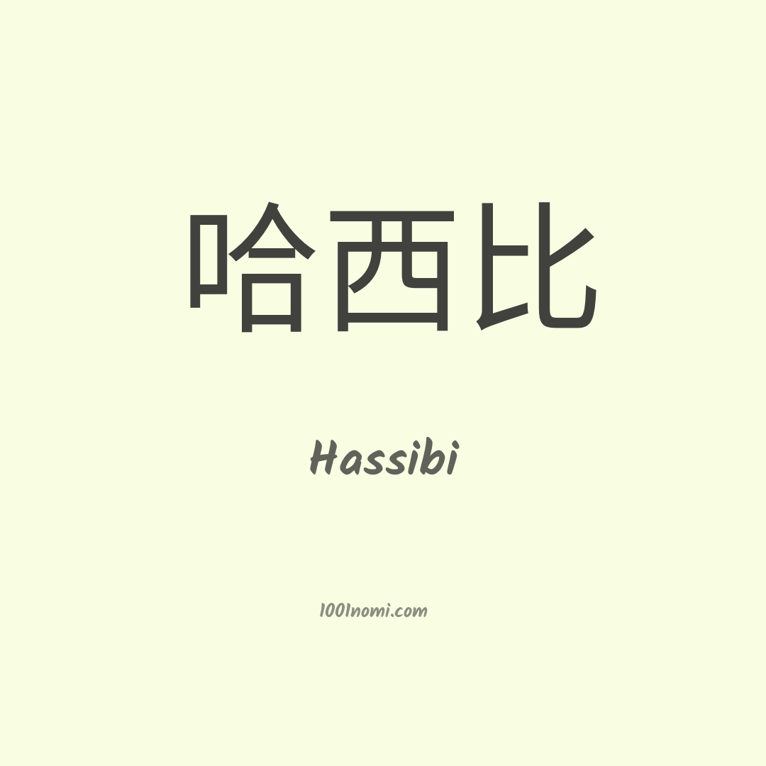 Hassibi in cinese
