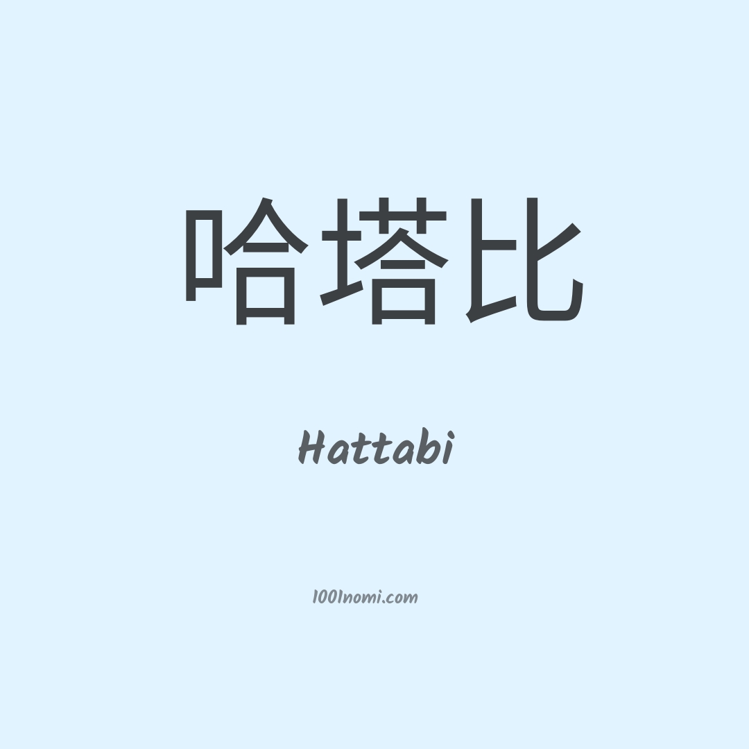 Hattabi in cinese Hattabi in cinese