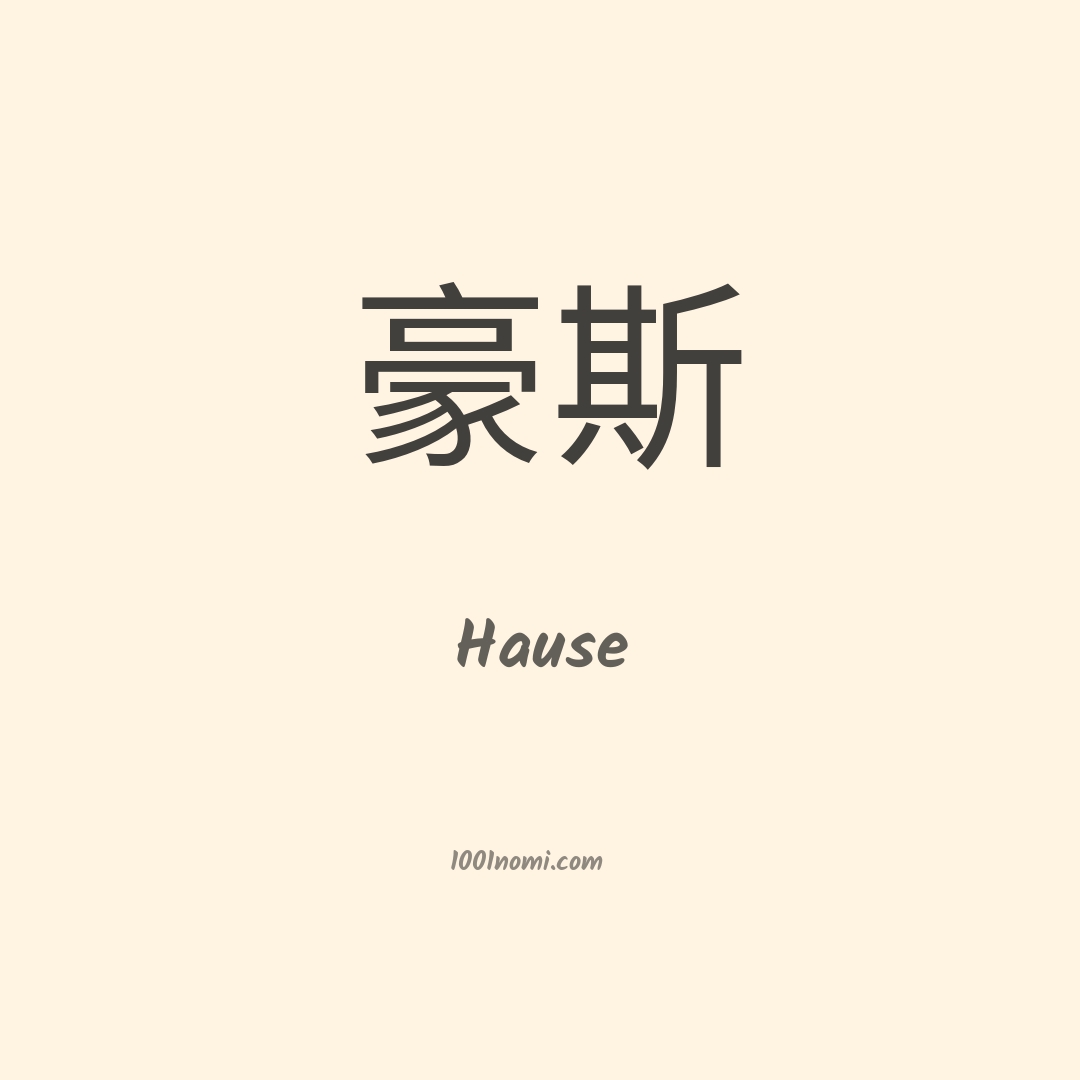 Hause in cinese
