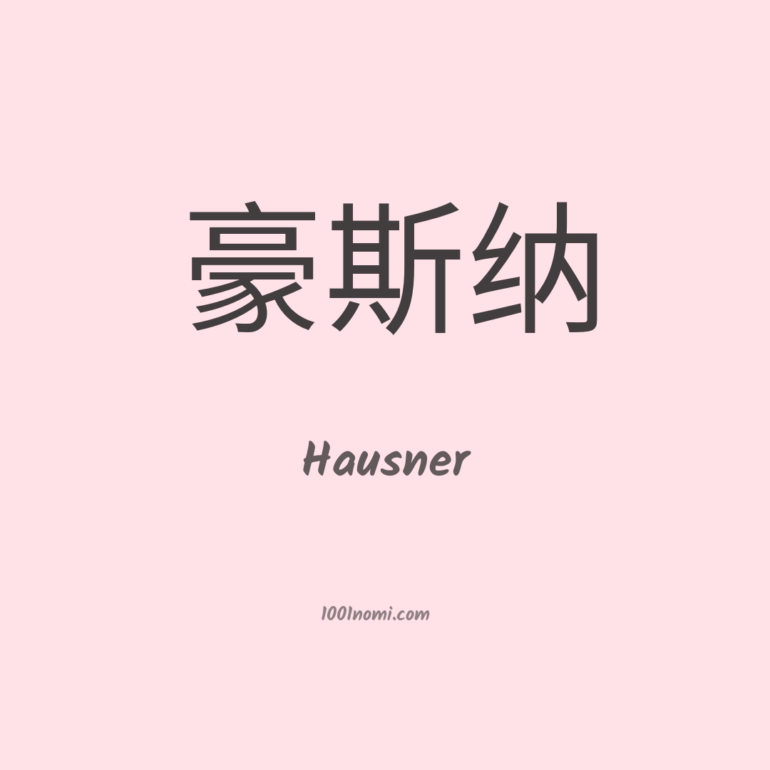 Hausner in cinese