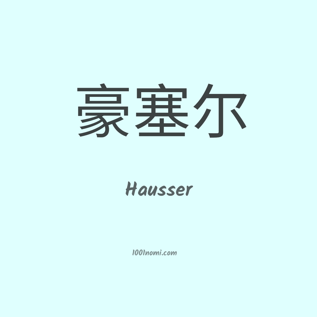 Hausser in cinese