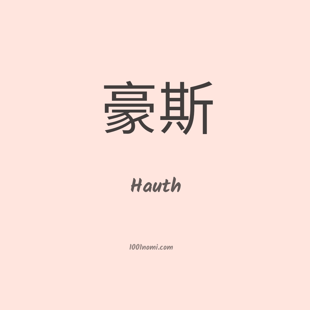 Hauth in cinese Hauth in cinese