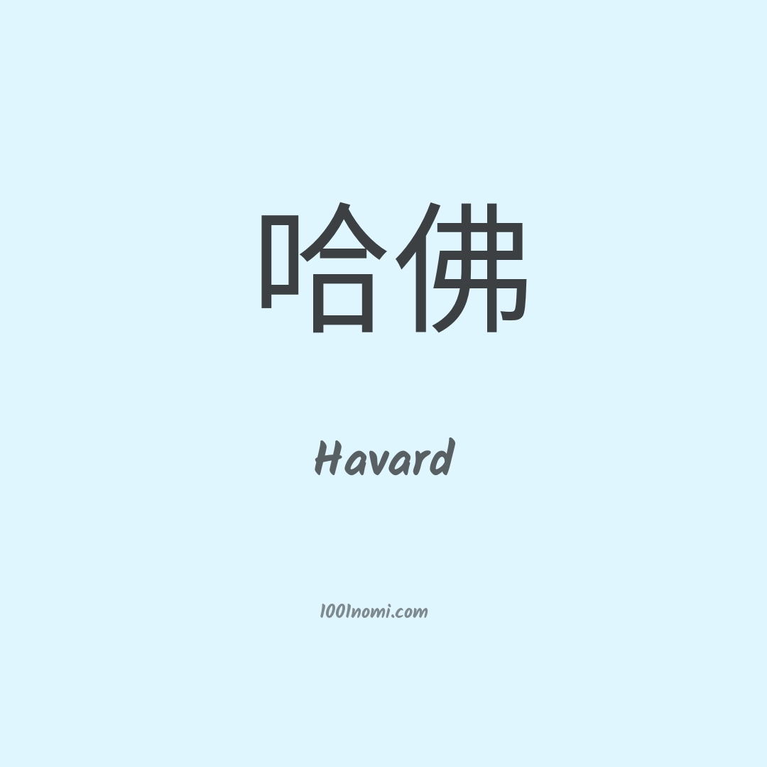 Havard in cinese Havard in cinese