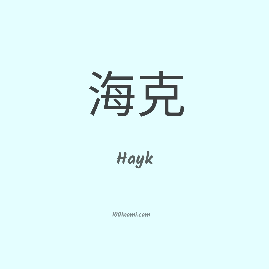 Hayk in cinese