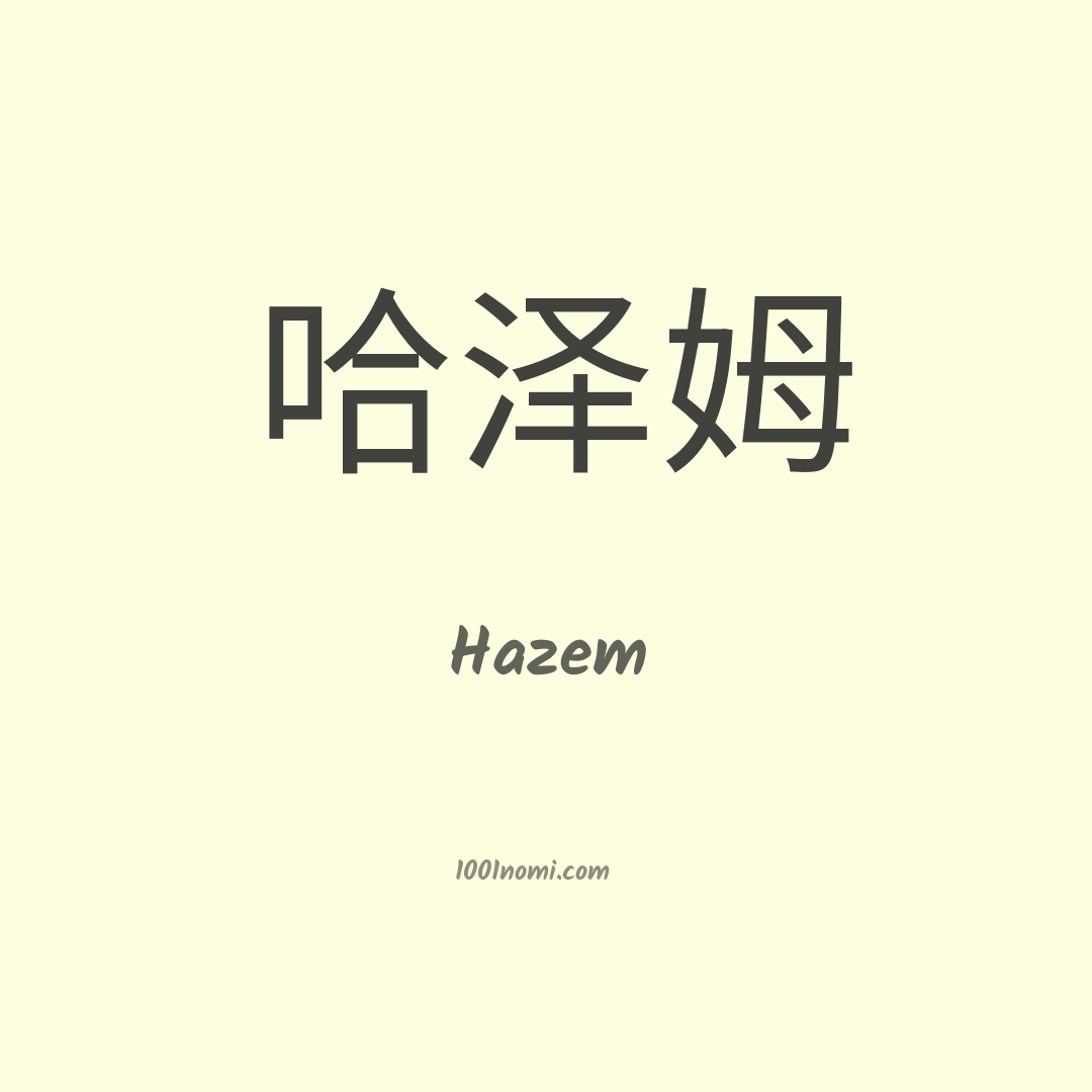 Hazem in cinese Hazem in cinese