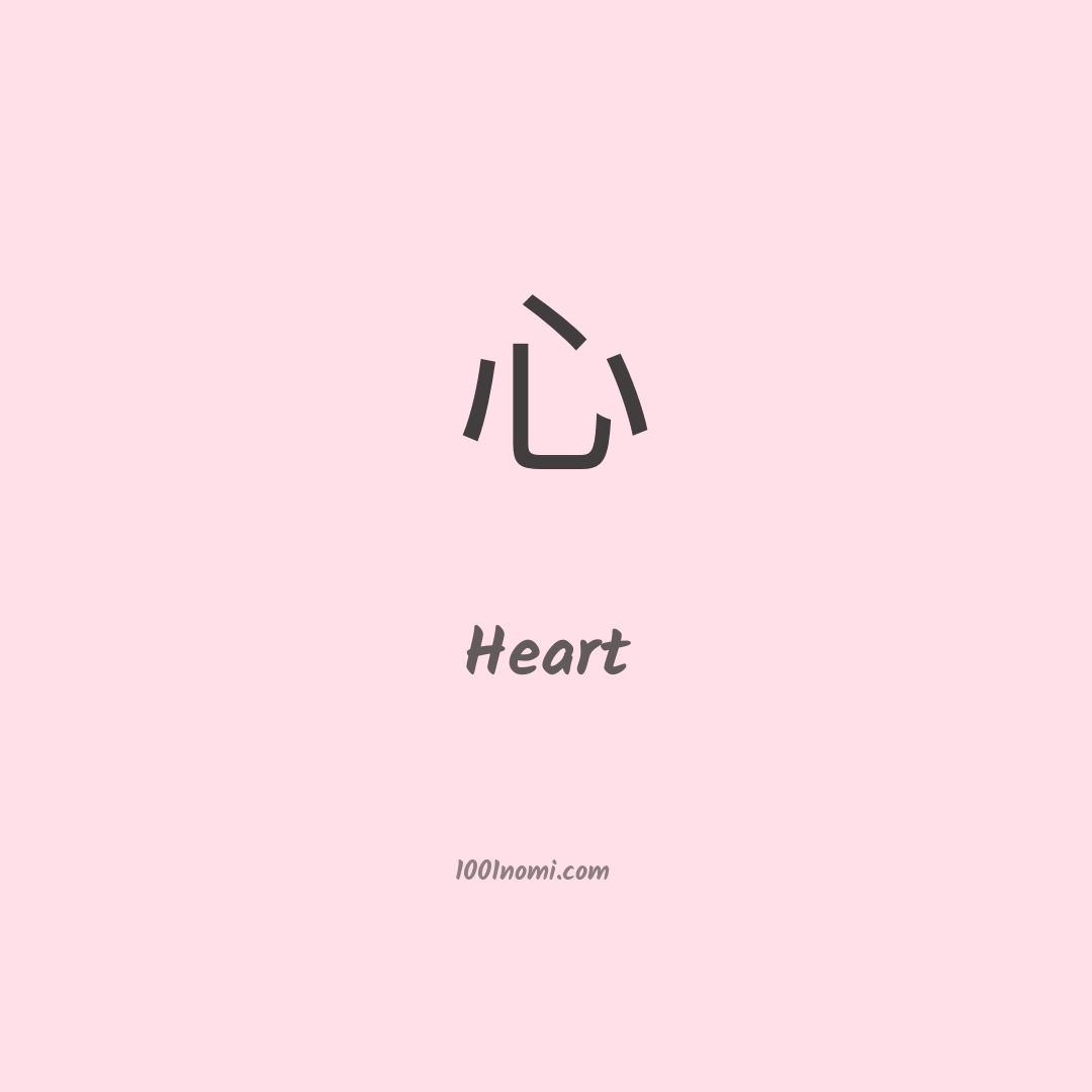 Heart in cinese Heart in cinese