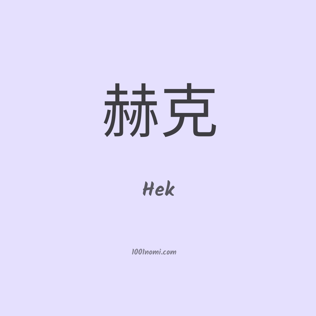 Hek in cinese