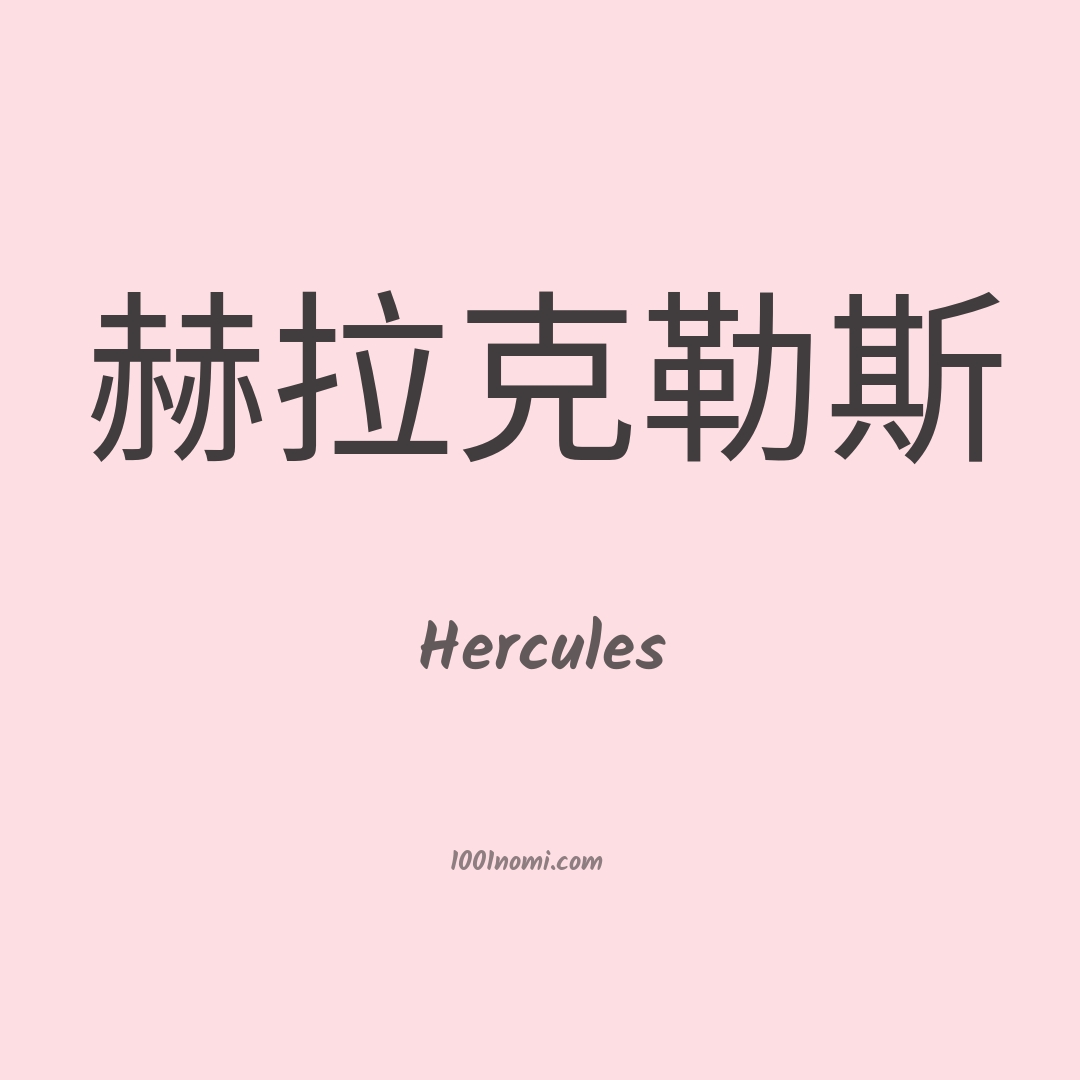 Hercules in cinese