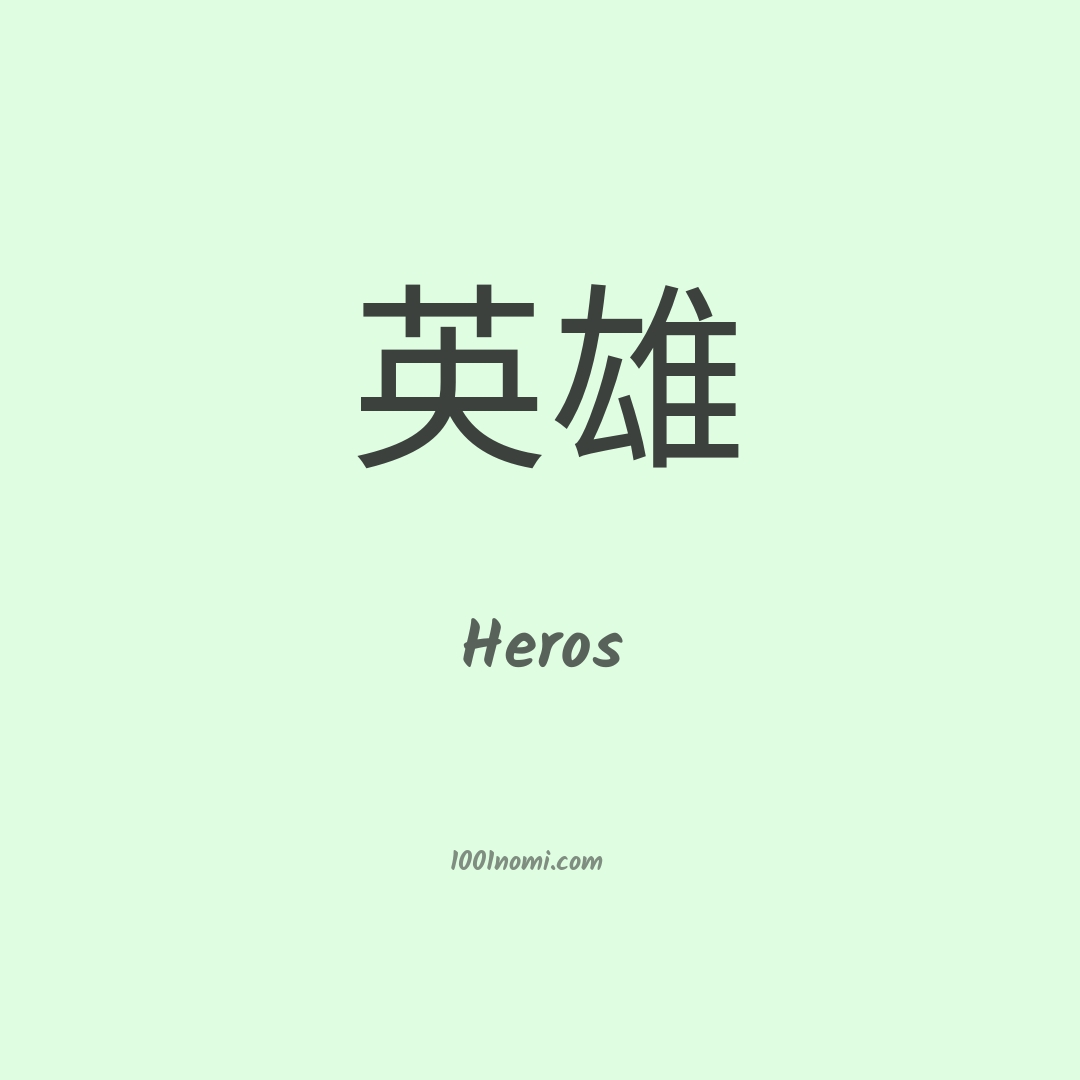Heros in cinese