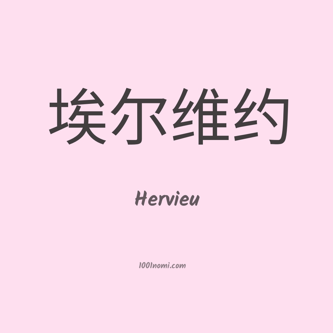 Hervieu in cinese