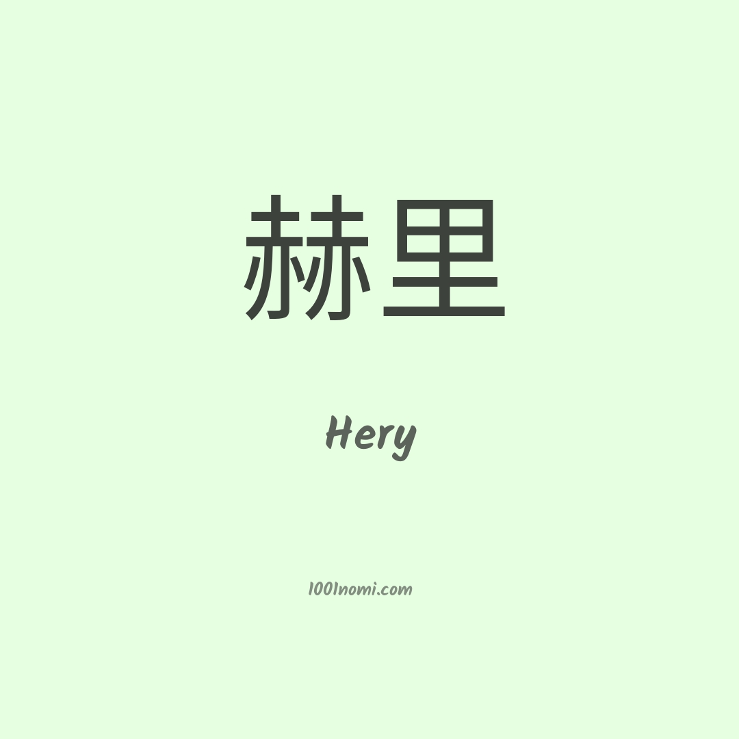 Hery in cinese Hery in cinese