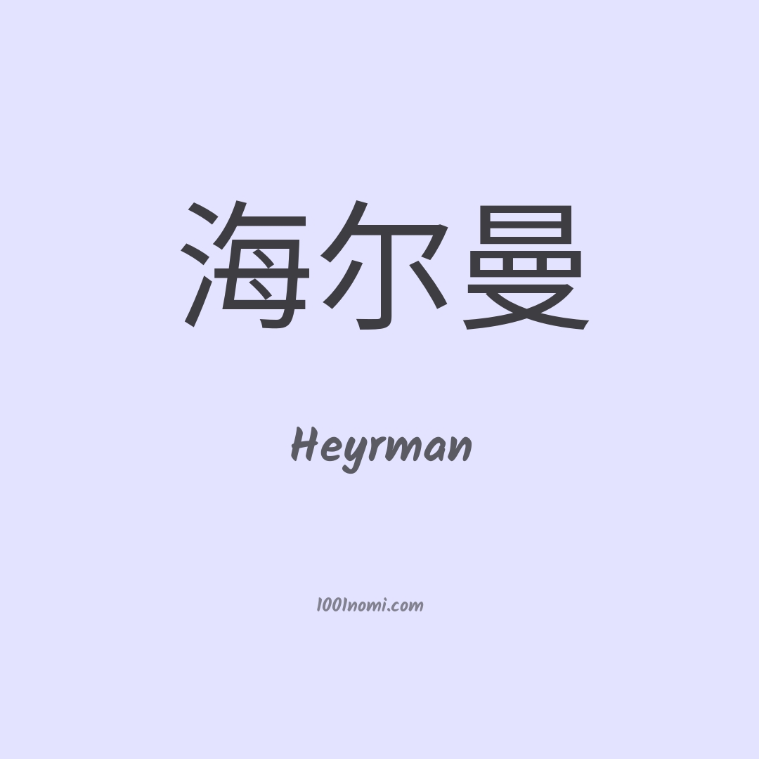 Heyrman in cinese