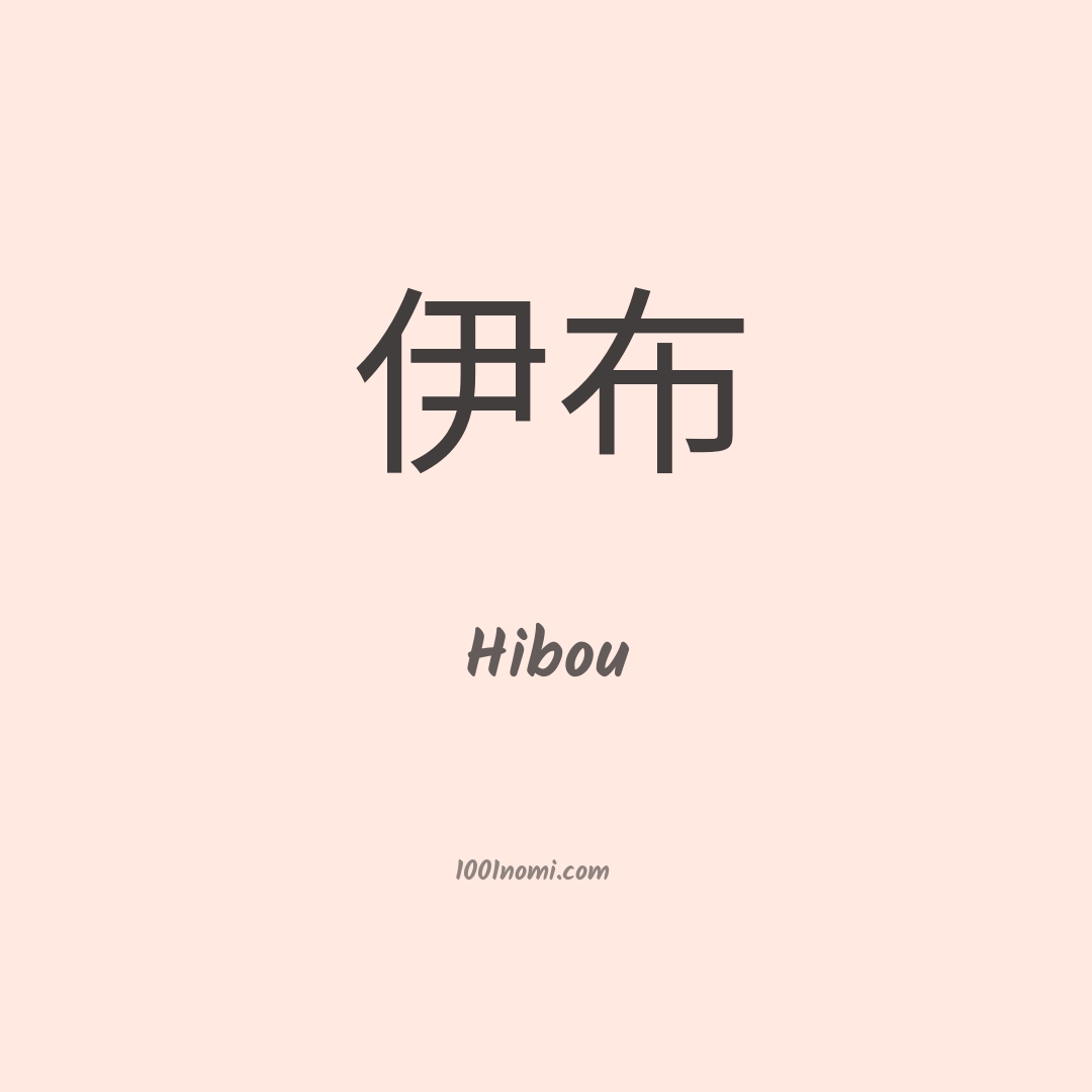 Hibou in cinese Hibou in cinese