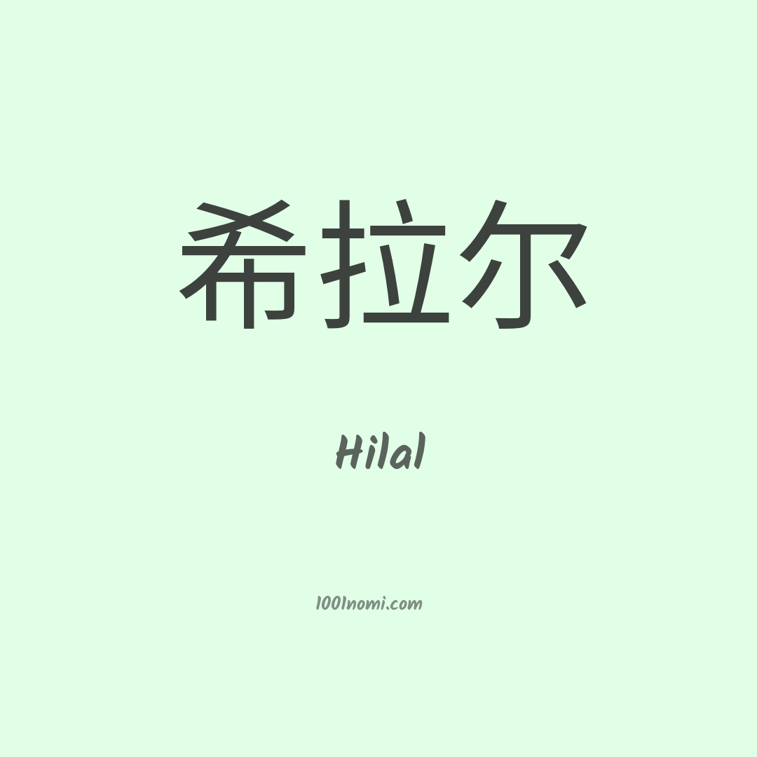 Hilal in cinese