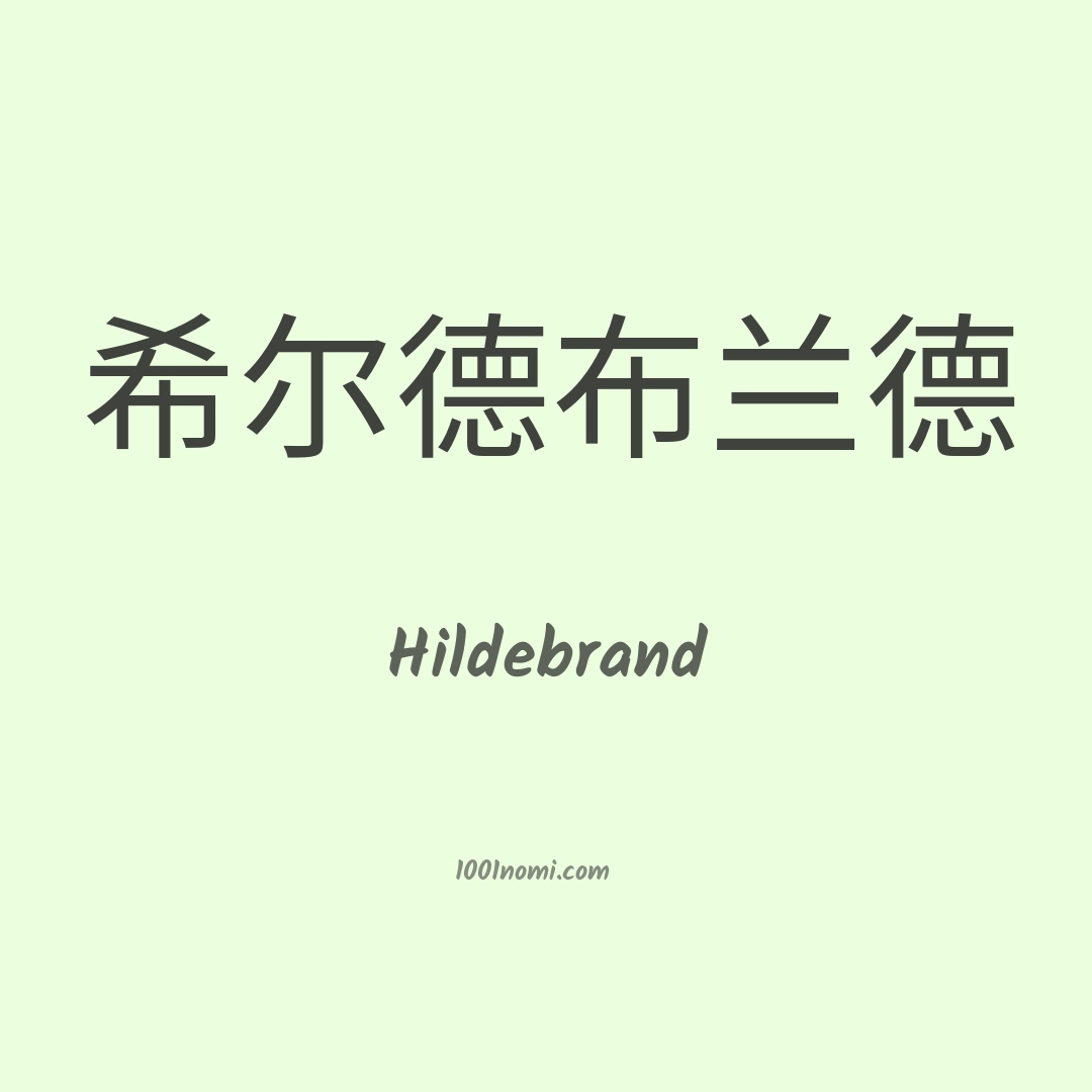 Hildebrand in cinese Hildebrand in cinese