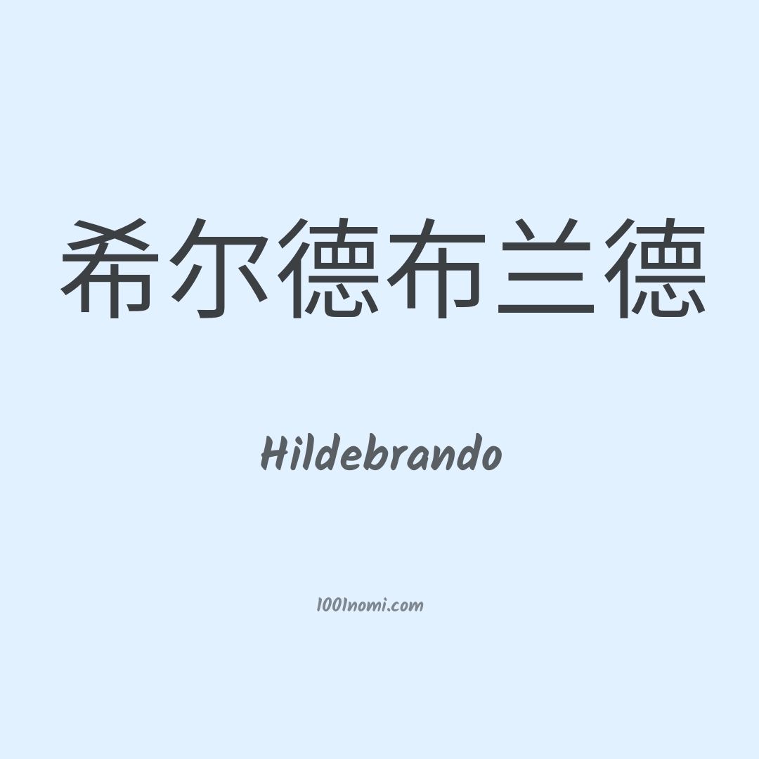 Hildebrando in cinese