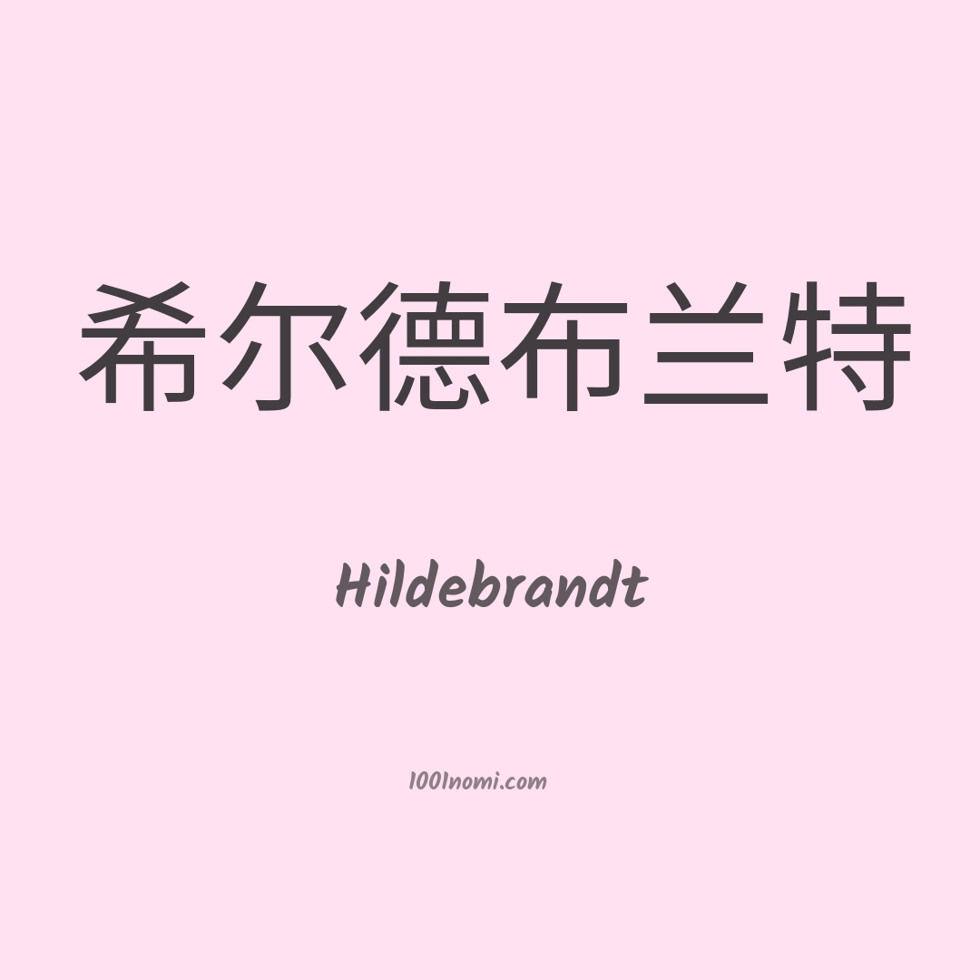 Hildebrandt in cinese Hildebrandt in cinese