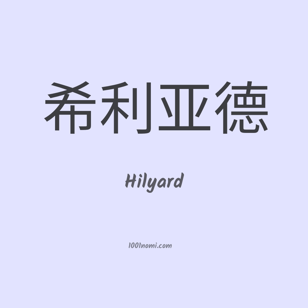 Hilyard in cinese Hilyard in cinese