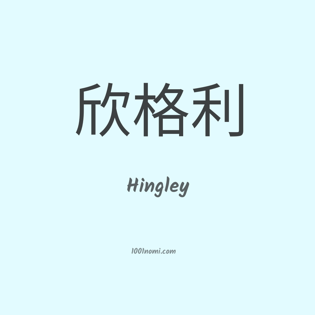 Hingley in cinese