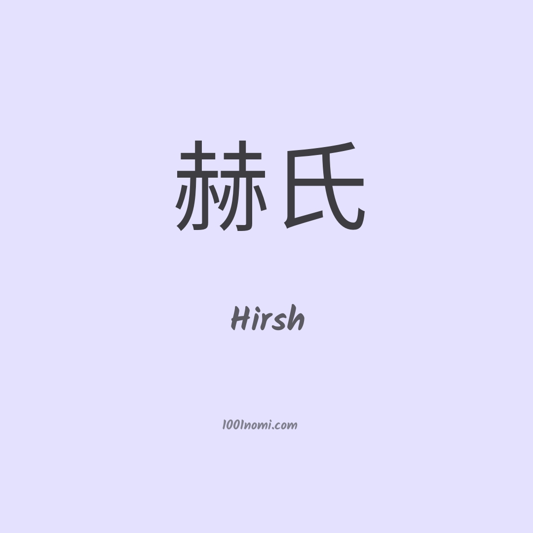 Hirsh in cinese Hirsh in cinese