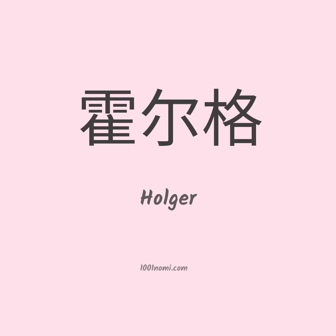 Holger in cinese Holger in cinese
