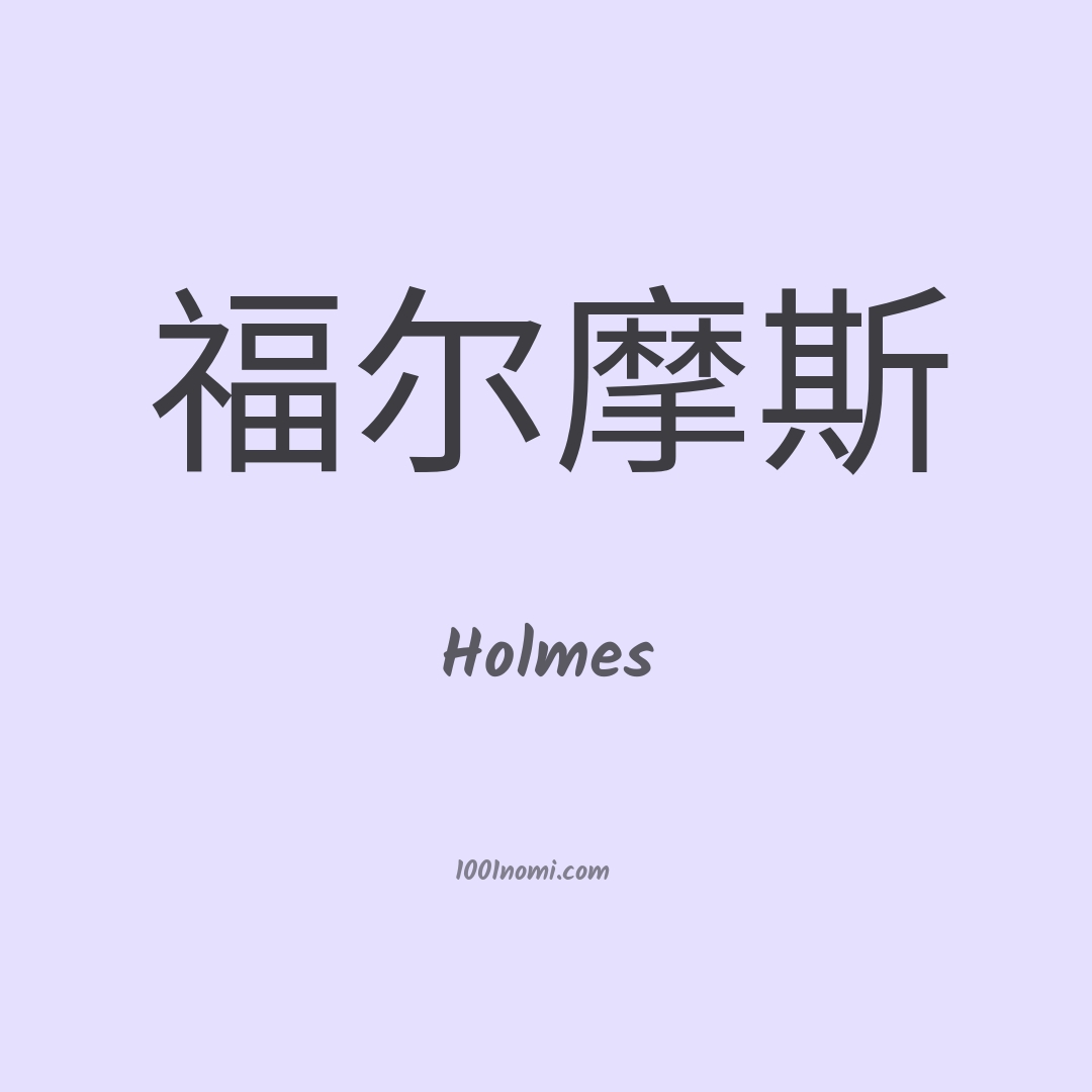Holmes in cinese Holmes in cinese