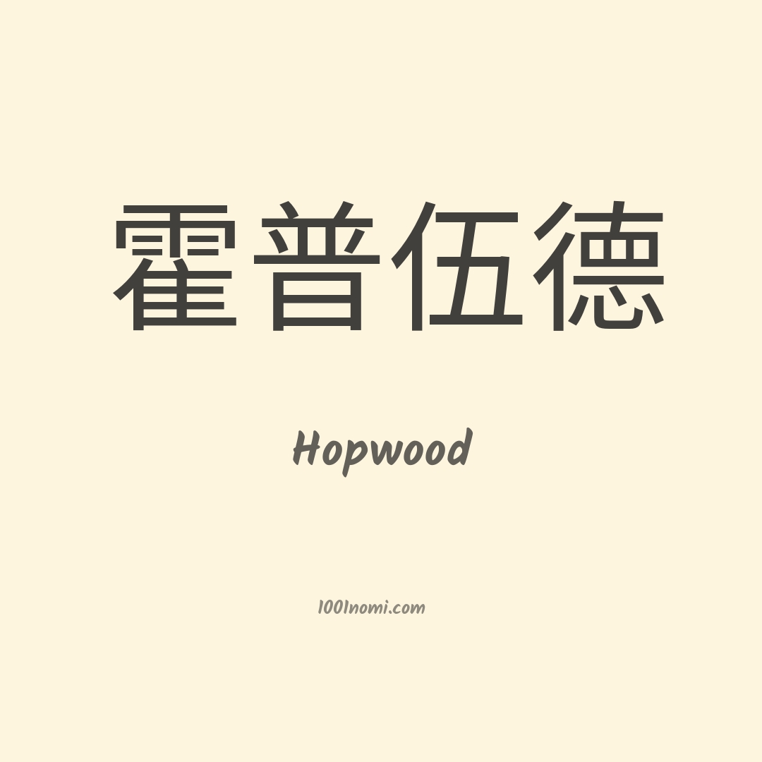 Hopwood in cinese Hopwood in cinese