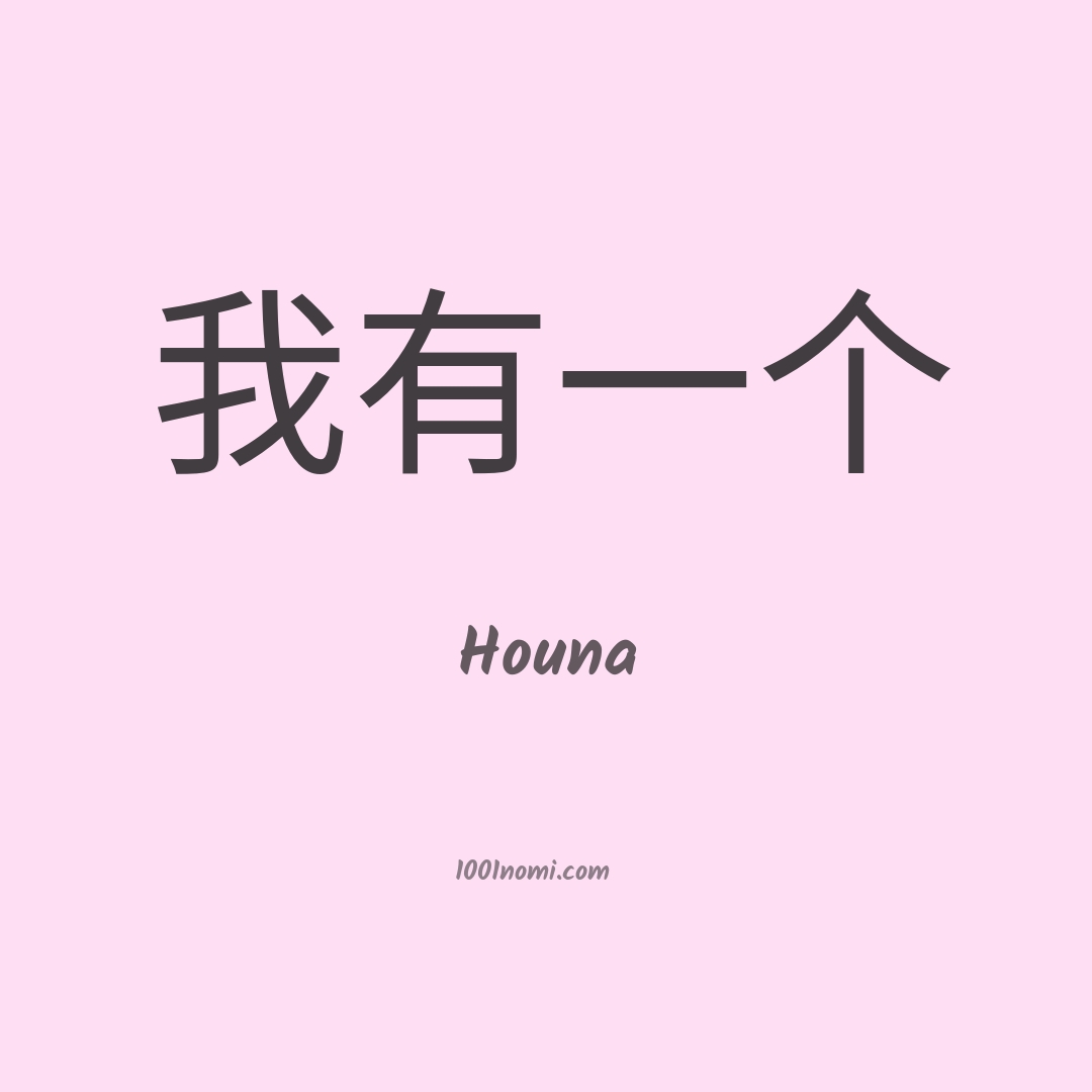 Houna in cinese Houna in cinese