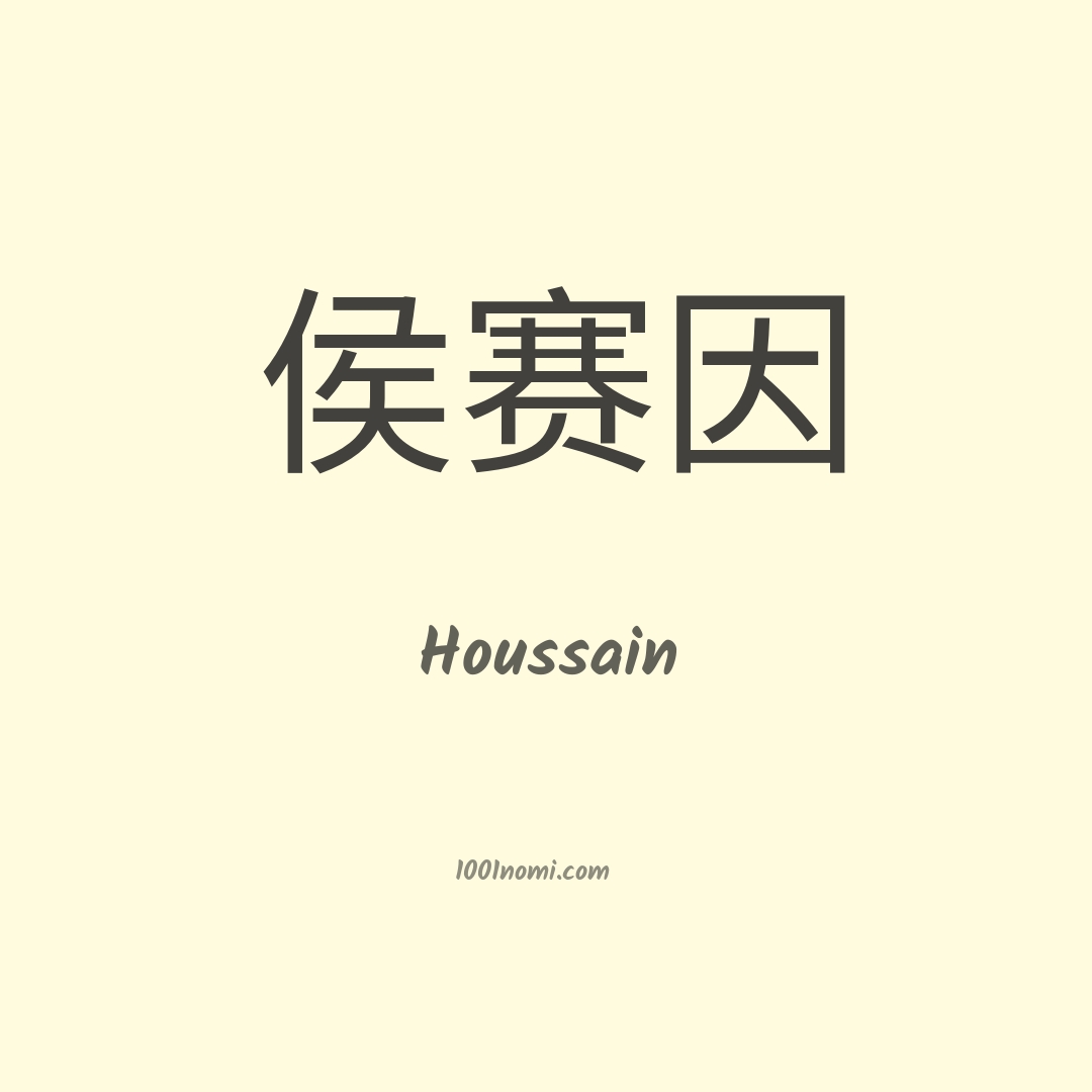 Houssain in cinese Houssain in cinese