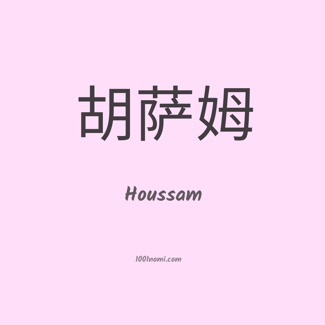 Houssam in cinese Houssam in cinese