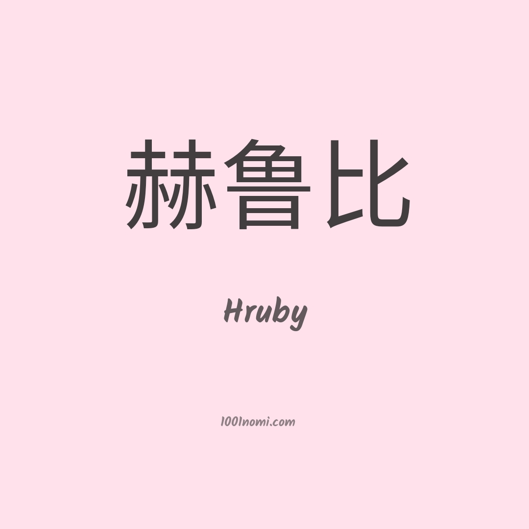 Hruby in cinese Hruby in cinese