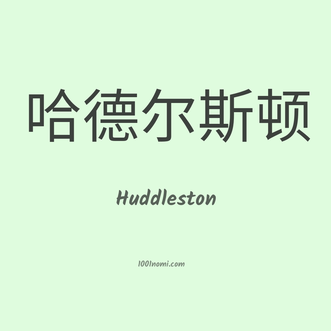 Huddleston in cinese