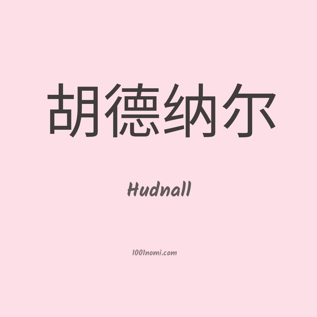 Hudnall in cinese