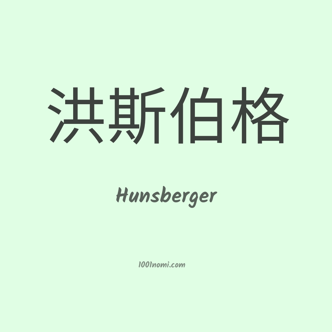 Hunsberger in cinese