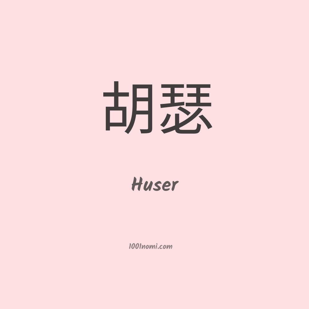 Huser in cinese