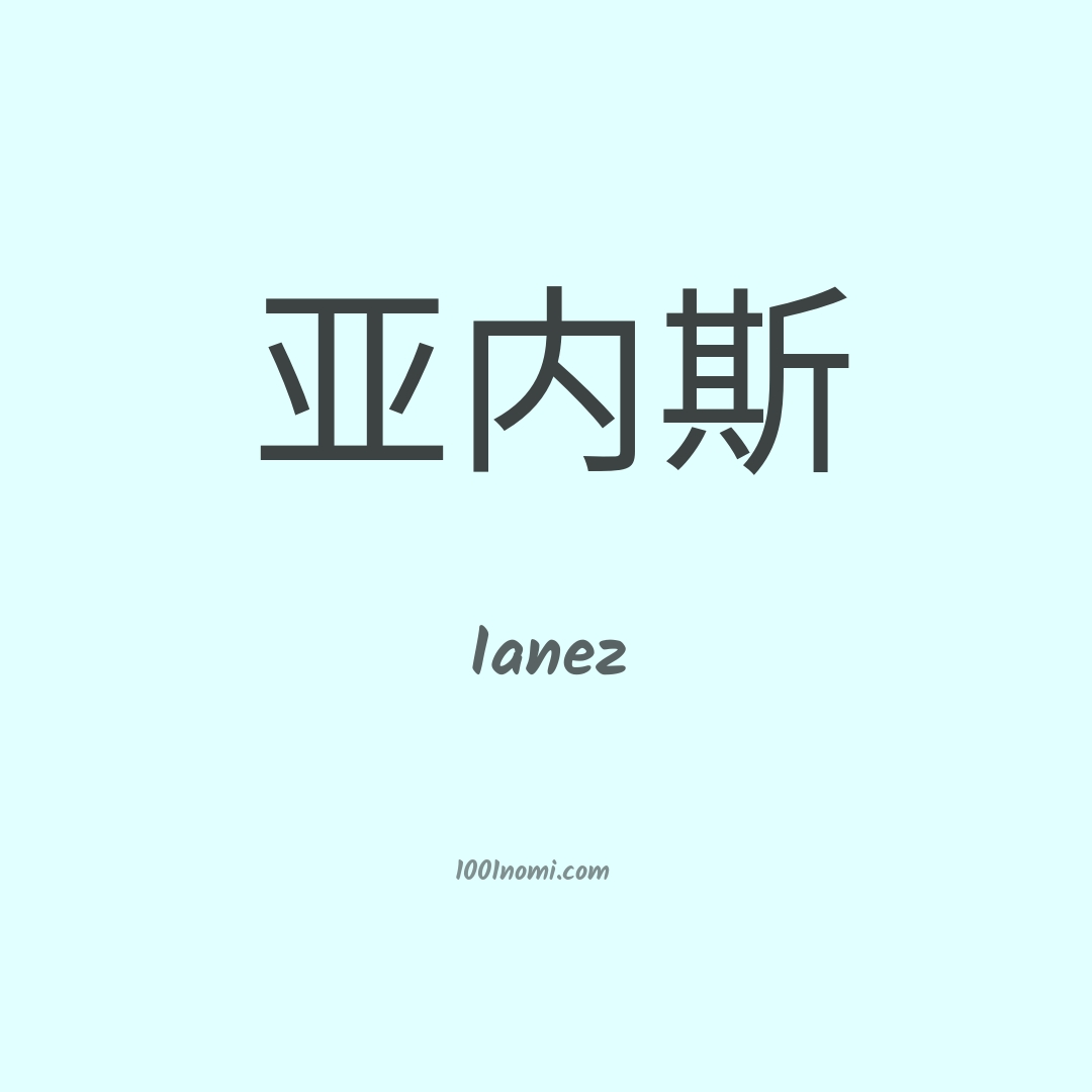 Ianez in cinese