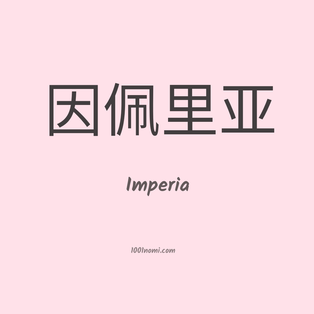Imperia in cinese Imperia in cinese
