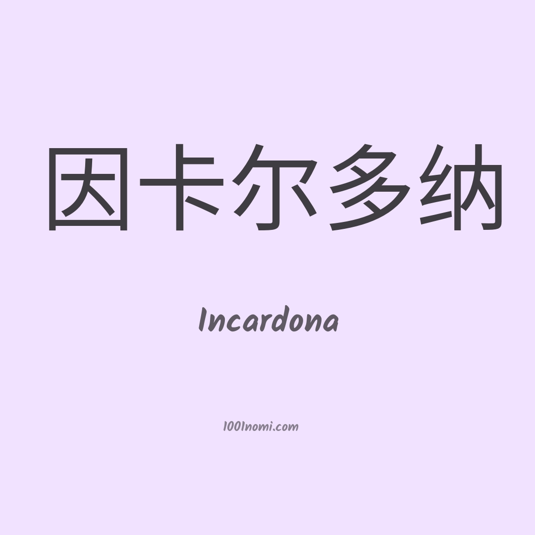 Incardona in cinese Incardona in cinese