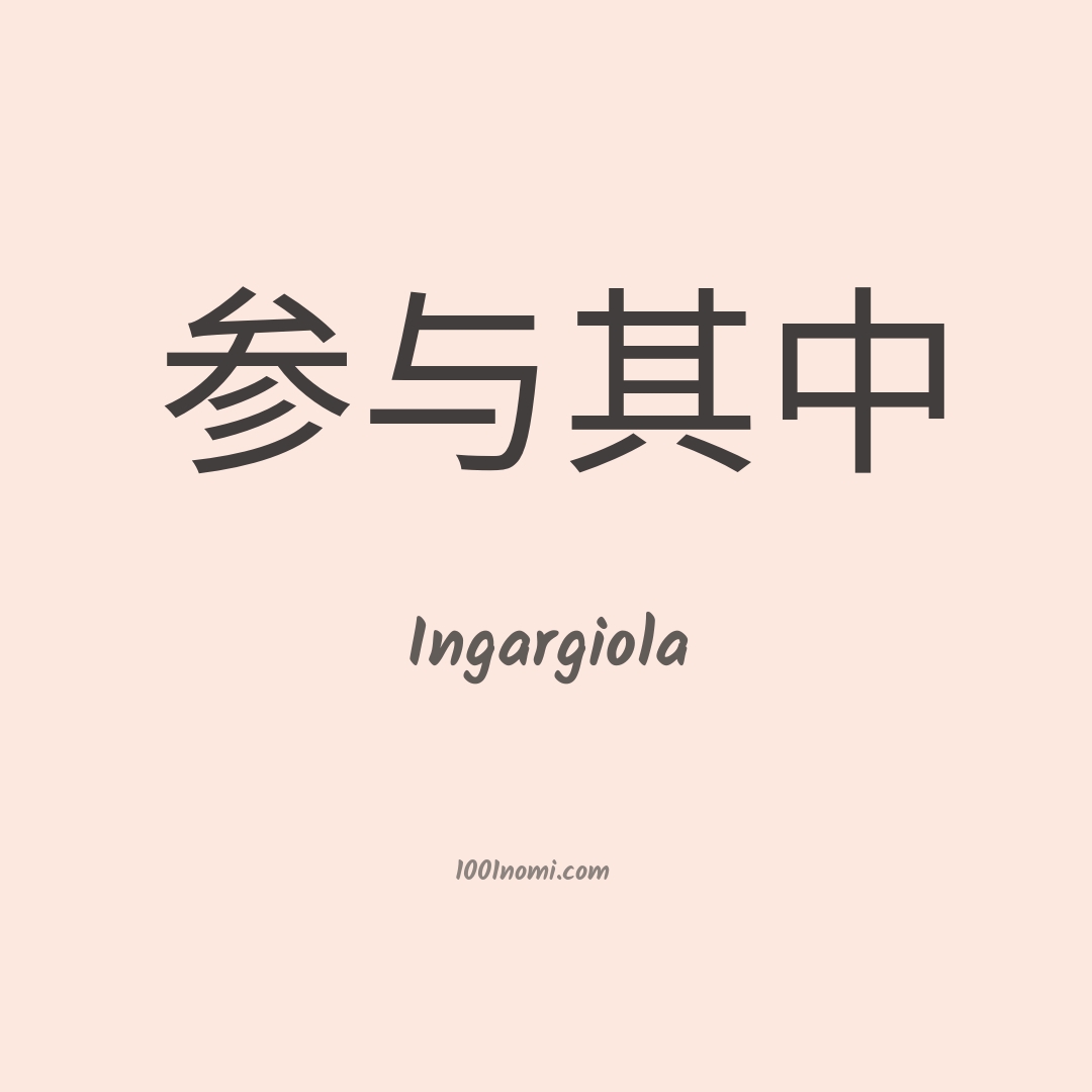Ingargiola in cinese