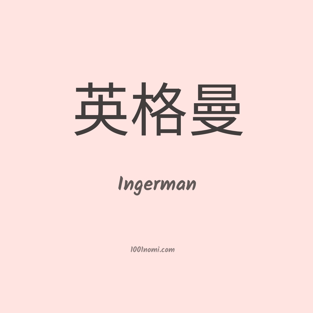 Ingerman in cinese