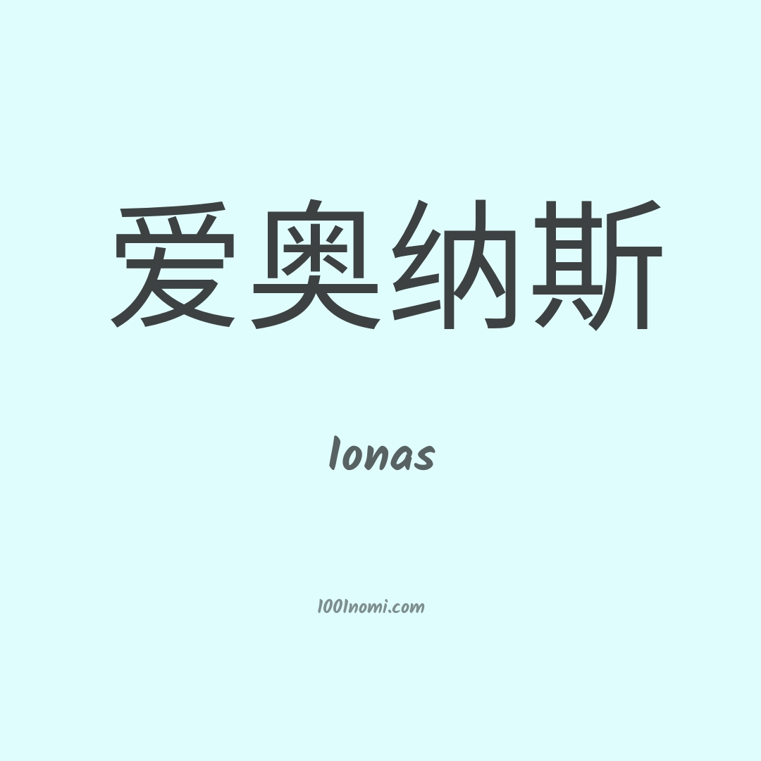 Ionas in cinese Ionas in cinese
